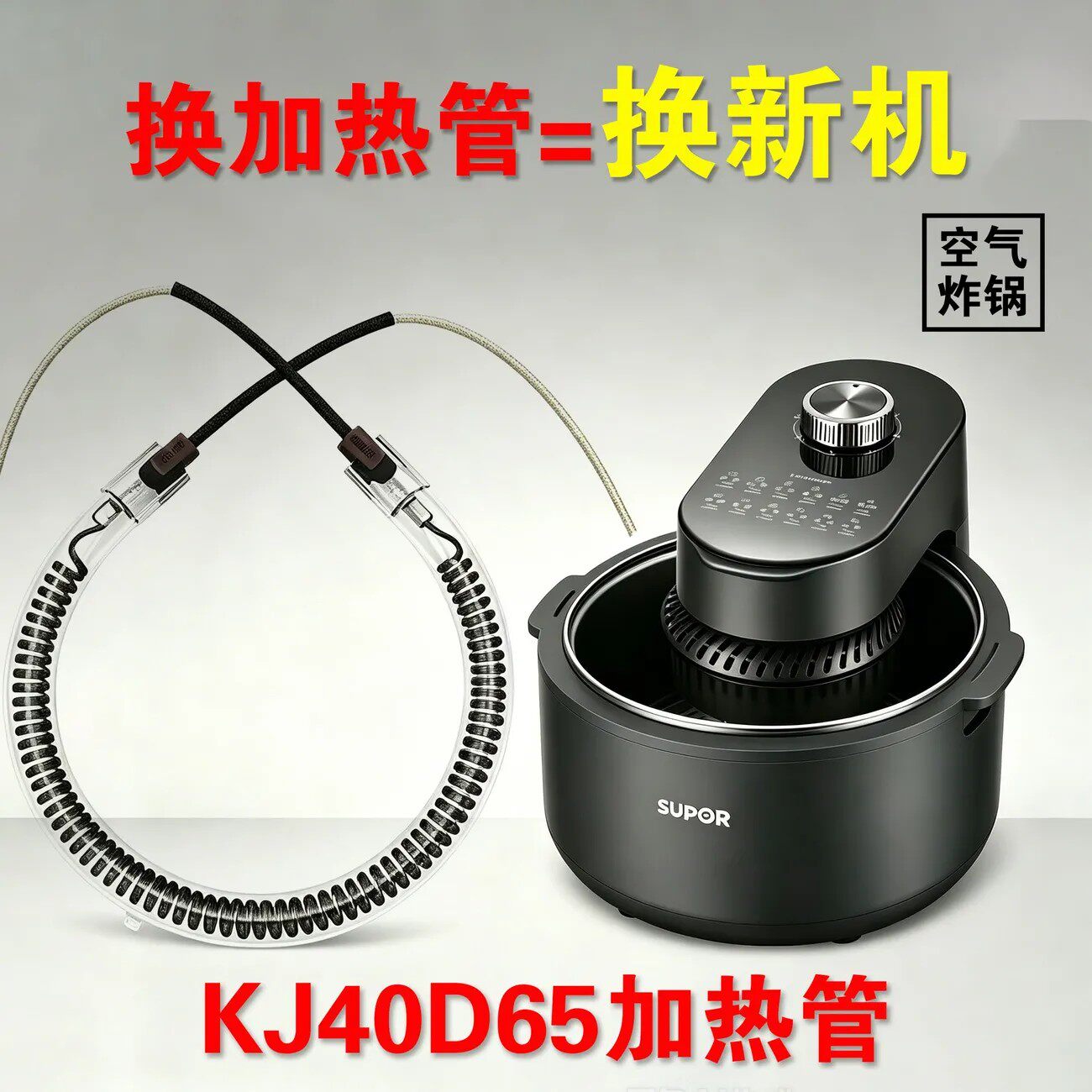 苏泊尔KJ40D65空气炸锅加热管正品高质量精品炸锅配件发热管原厂