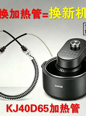 苏泊尔KJ40D65空气炸锅加热管正品高质量精品炸锅配件发热管原厂