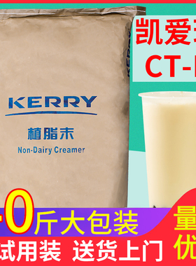 凯爱瑞ct-r植脂末奶精粉 美特浓香醇香型商用奶茶店专用原料20kg