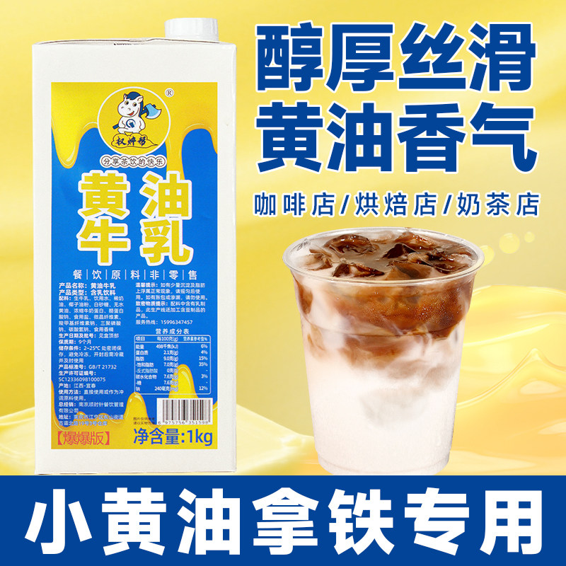 权焠帮黄油牛乳小黄油拿铁专用黄油丝绒风味奶厚乳咖啡茶黄油牛奶