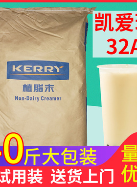 凯爱瑞32a植脂末 凯瑞美特奶精粉顺滑型贡茶奶茶店专用商用20kg