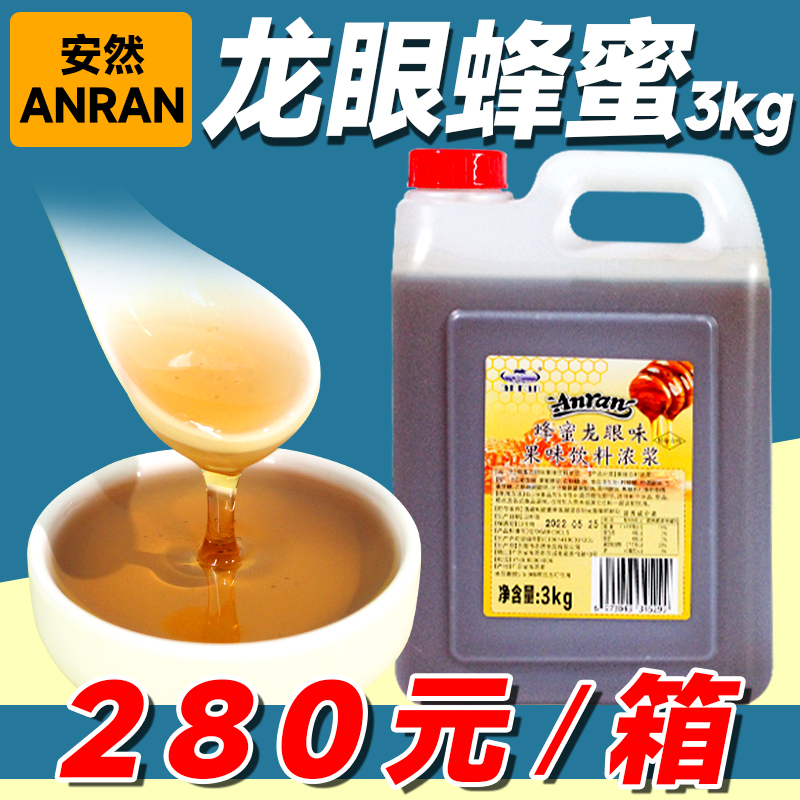 【整箱280元】安然龙眼蜜3kg
