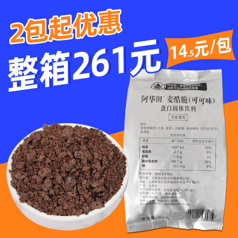 阿华田麦酷脆粒400g 可可味酷脆碎 酷脆颗粒烘焙奶茶店专用脆脆米