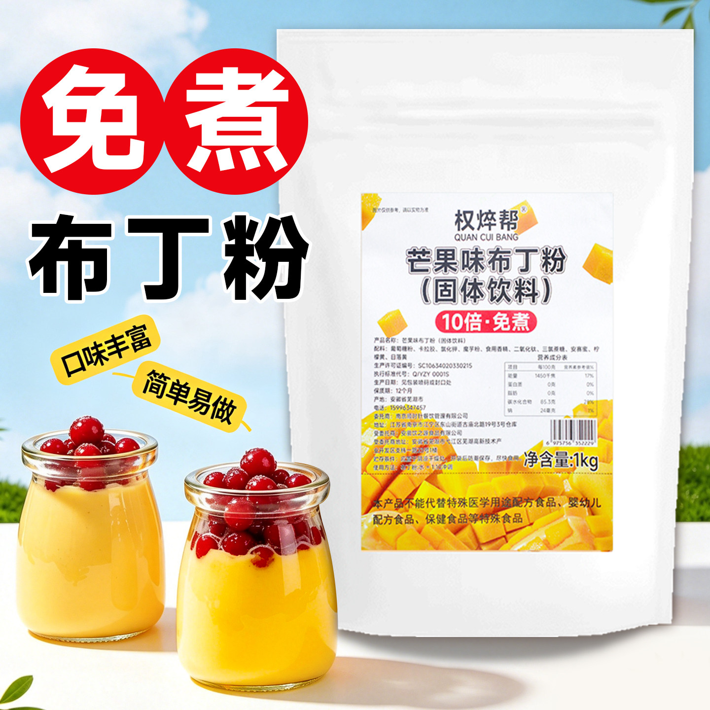 【10倍】免煮芒果布丁粉1kg