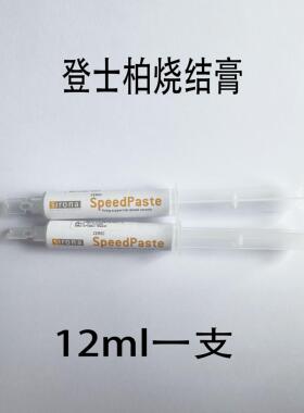 登士柏耐火材料烧结膏牙科固位烤瓷嵌体贴面冠桥粘结烧结12ml
