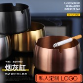 烟灰缸不锈钢创意大号个性 酒店餐厅网吧防摔防风定制LOGO圆形潮流