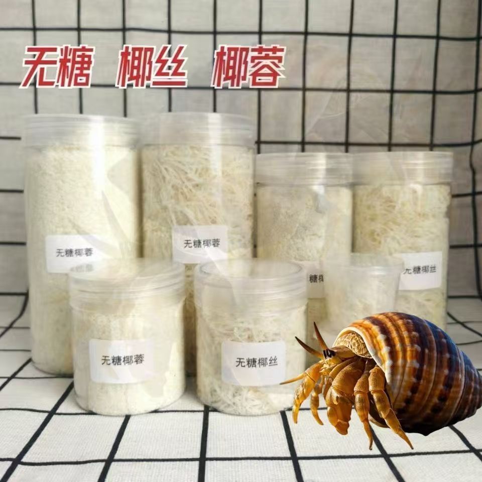 寄居蟹无糖椰丝椰片小零食营养拌粮仓鼠金丝熊小宠物虾蟹饲料