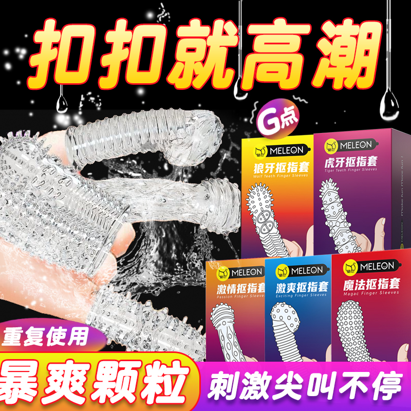 狼牙手指套抠扣指套带刺激情趣专用夫妻情侣高潮正品官方医用无菌