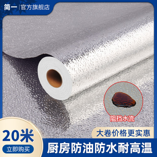 厨房防油贴纸锡箔纸防水自粘简一