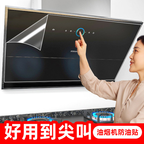 简一厨房油烟机防油贴