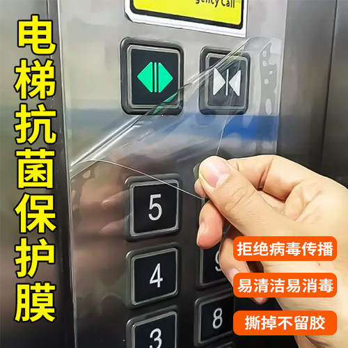 电梯按键保护膜简一抗菌自粘