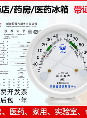 温湿度计室内家用药房药店药品阴凉柜医药冰箱高精度温湿表带证书