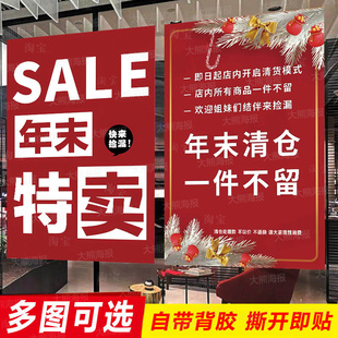 年末清仓海报广告贴纸年终大促清货换季末大甩卖促销打折背胶定制
