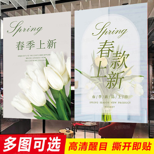 春季上新海报贴纸新品上市服装店女装春款活动促销宣传广告牌定制