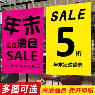 年末全场清仓海报贴纸商场女服装店大甩卖促销广告纸墙贴打折定制