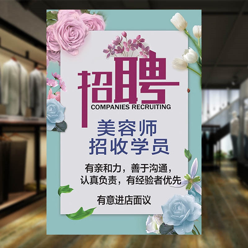 美容师招聘广告海报学员学徒美甲美睫美容美发店招工防水贴纸设计