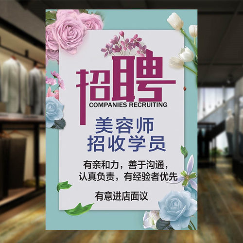 美容师招聘广告海报学员学徒美甲美睫美容美发店招工防水贴纸设计