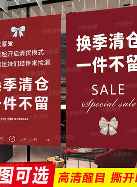 换季清仓海报贴纸一件不留女服装店全场特价促销大甩卖广告纸季末