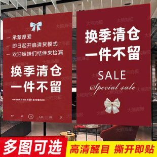 换季清仓海报贴纸一件不留女服装店全场特价促销大甩卖广告纸季末