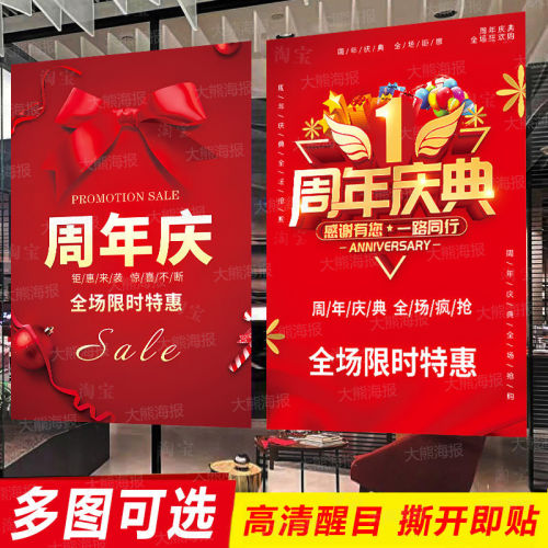 周年店庆海报广告贴纸活动定制服装店商场店庆促销广告牌背胶墙贴