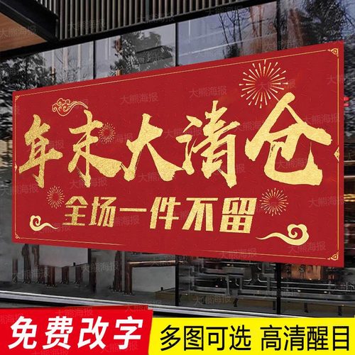 年末全场清仓海报广告贴纸清货大甩卖服装店季末处理特价促销活动