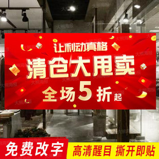 清仓大甩卖活动海报设计定制商场女装店全场清货促销广告贴纸背胶