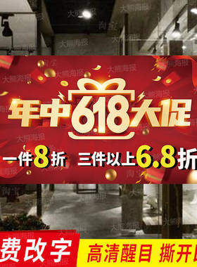 年中大促618 活动海报促销打折服装店全场清仓大甩卖广告贴纸定制