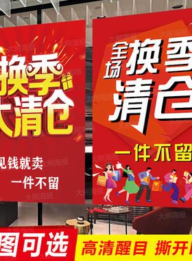 换季清仓海报贴纸一件不留女服装店全场特价促销大甩卖广告纸季末