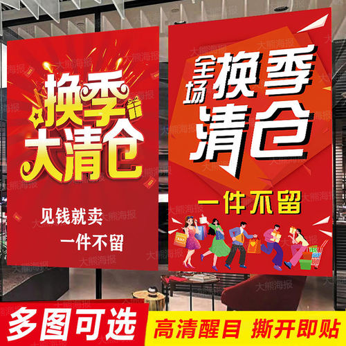 换季清仓海报贴纸一件不留女服装店全场特价促销大甩卖广告纸季末
