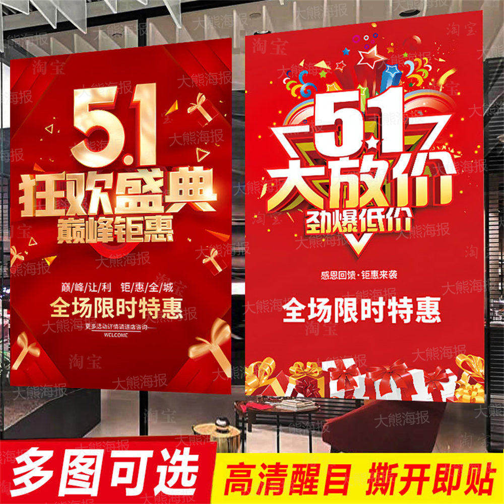 51促销海报广告贴纸五一劳动节活动墙贴定制服装店商场特价设计画