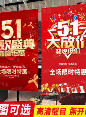 51促销海报广告贴纸五一劳动节活动墙贴定制服装店商场特价设计画