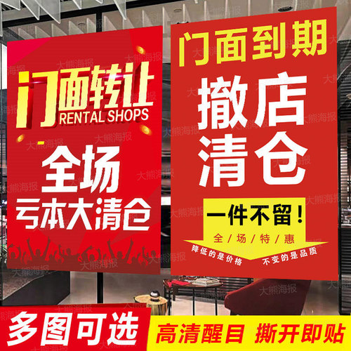 门店转让撤店清仓海报广告贴纸门面合同到期搬店全场一件不留定制