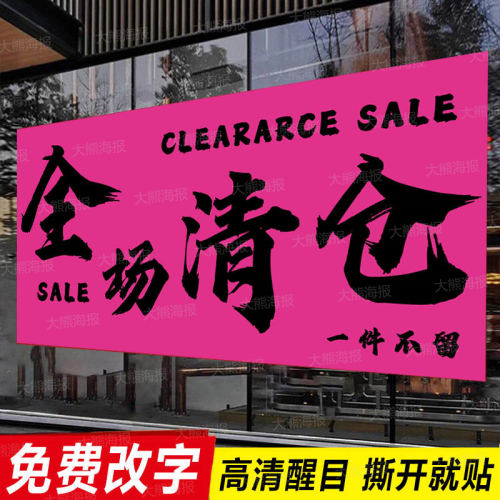 服装店全场清仓促销广告海报贴纸季末清货大甩卖换季特价处理定制