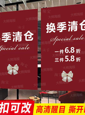 换季清仓海报广告贴纸一件不留女服装店全场特价促销甩卖打折季末