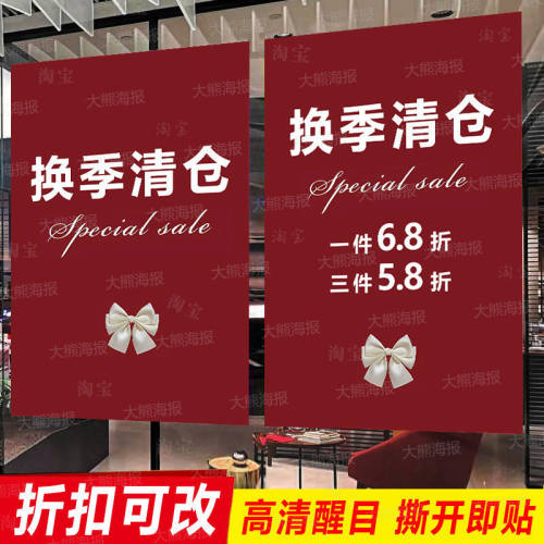 换季清仓海报广告贴纸一件不留女服装店全场特价促销甩卖打折季末