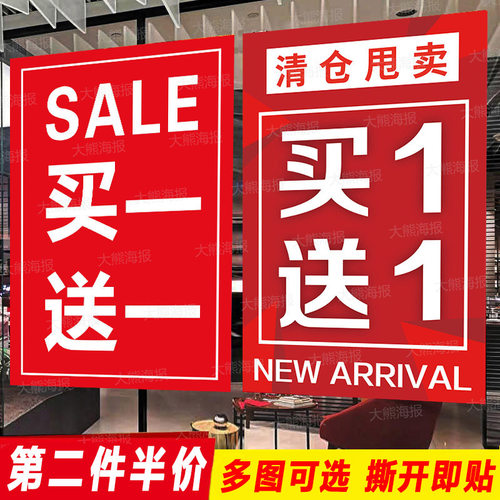 全场清仓海报广告贴纸买一送一清货促销处理特价大甩卖女服装定制