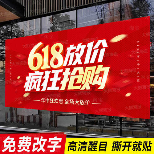 618海报广告贴纸父亲节活动定制服装店商场清仓促销大甩卖夏背胶