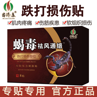 苗济康腰腿疼痛跌打损伤膏药贴