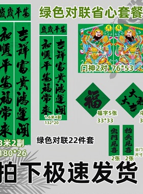 绿色对联绿色门神福字斗方全套绿色守孝对联喜庆词铜版纸亮面印刷