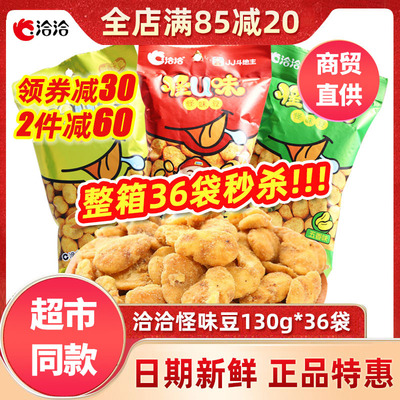 洽洽怪味豆130g*36袋五香麻辣