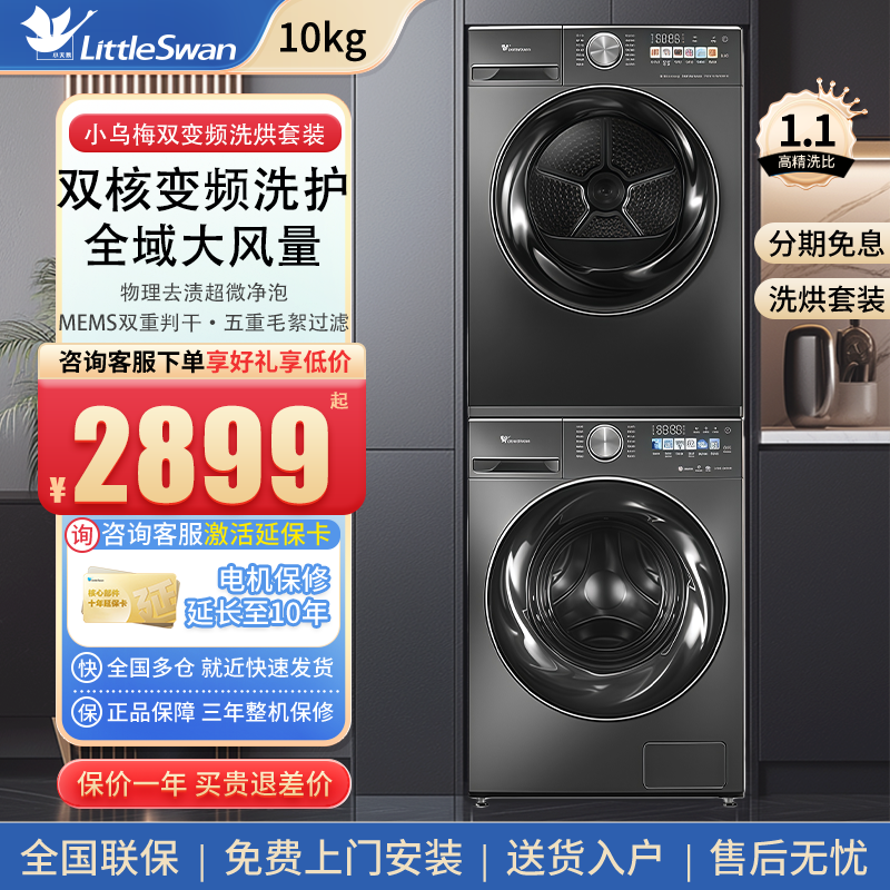 小天鹅洗烘套100SC83+100VH83MAX