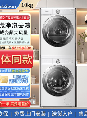 小天鹅10KG洗衣机全自动滚筒洗烘套装热泵烘干机家用变频83PROW