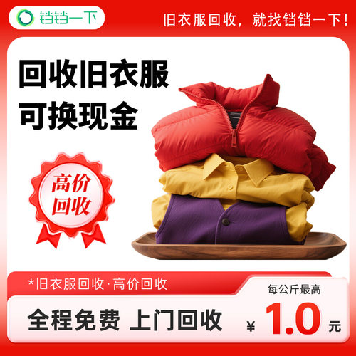 铛铛一下旧衣服回收旧衣回收免费上门闲置衣服现金有偿回收