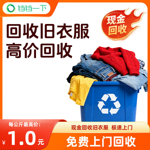 铛铛一下旧衣服回收旧衣回收免费上门闲置衣服现金有偿回收