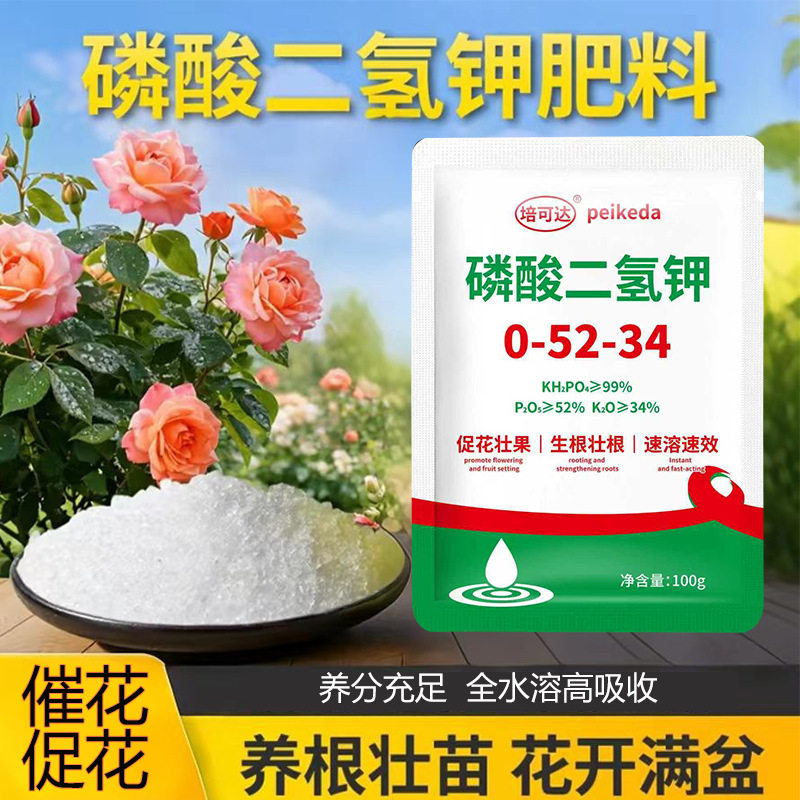浓缩磷酸二氢钾花元素家用园艺养花植物叶面大包促花促果水溶元素
