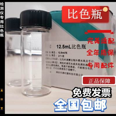 清时捷玻璃瓶12.5ml瓶子分析仪cp40检测仪配件浊度仪浊度仪比色瓶