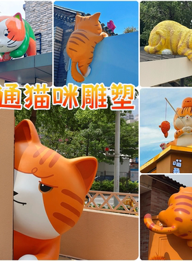 玻璃钢卡通猫咪雕塑定制屋顶爬墙宠物系列户外网红店铺打卡大摆件