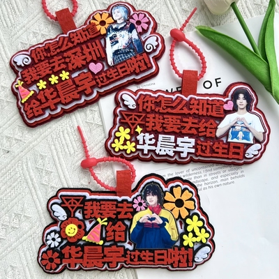 我要去给华晨宇过生日啦演唱会不织布嘴替文字应援行李牌包挂件