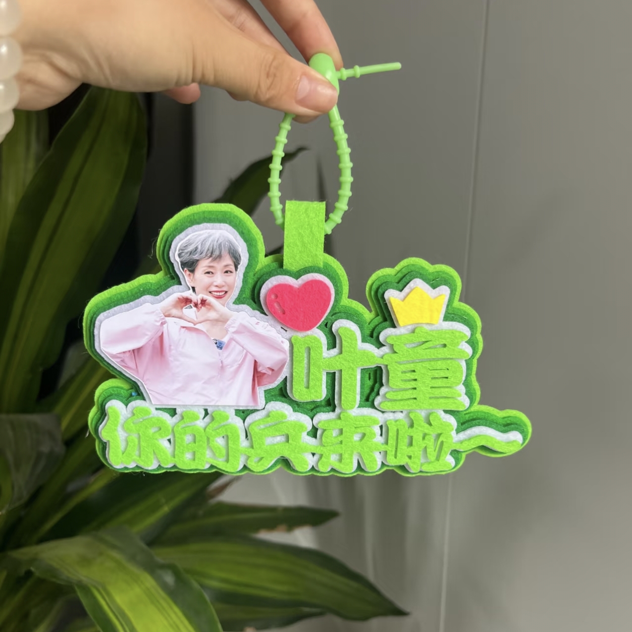 叶童你的兵来啦不织布挂件周边应援创意文字钥匙扣包包挂饰