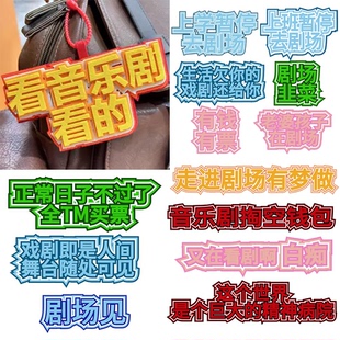 看音乐剧看的剧场韭菜小红书同款书包配件无纺布挂饰文字包挂件